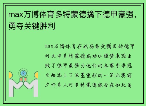 max万博体育多特蒙德擒下德甲豪强，勇夺关键胜利