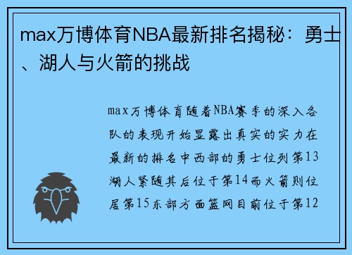 max万博体育NBA最新排名揭秘：勇士、湖人与火箭的挑战