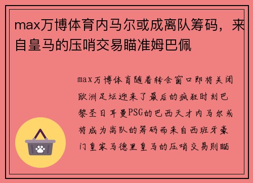 max万博体育内马尔或成离队筹码，来自皇马的压哨交易瞄准姆巴佩