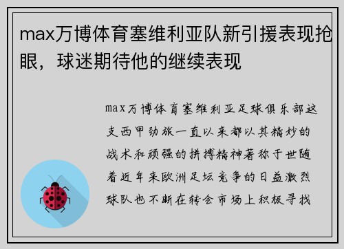 max万博体育塞维利亚队新引援表现抢眼，球迷期待他的继续表现