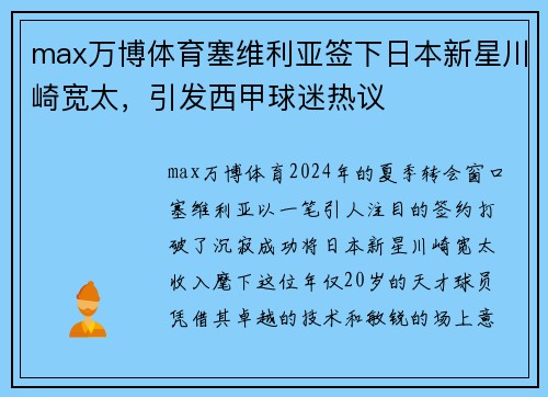 max万博体育塞维利亚签下日本新星川崎宽太，引发西甲球迷热议