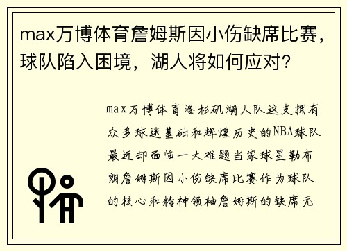 max万博体育詹姆斯因小伤缺席比赛，球队陷入困境，湖人将如何应对？