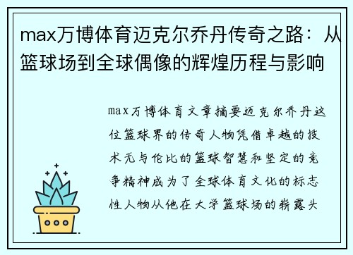 max万博体育迈克尔乔丹传奇之路：从篮球场到全球偶像的辉煌历程与影响力解析