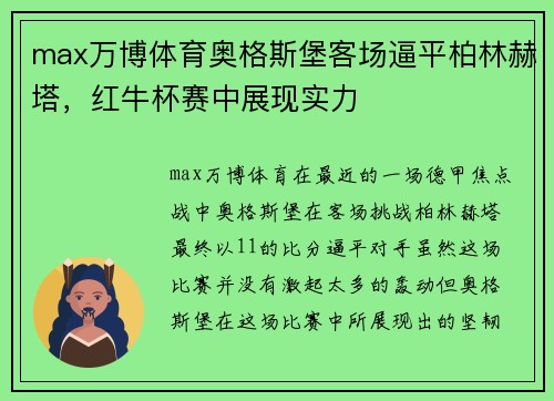 max万博体育奥格斯堡客场逼平柏林赫塔，红牛杯赛中展现实力