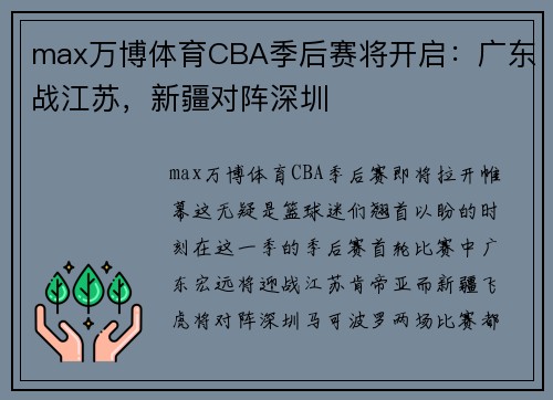 max万博体育CBA季后赛将开启：广东战江苏，新疆对阵深圳