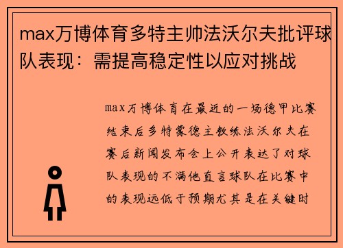 max万博体育多特主帅法沃尔夫批评球队表现：需提高稳定性以应对挑战