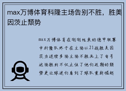 max万博体育科隆主场告别不胜，胜美因茨止颓势