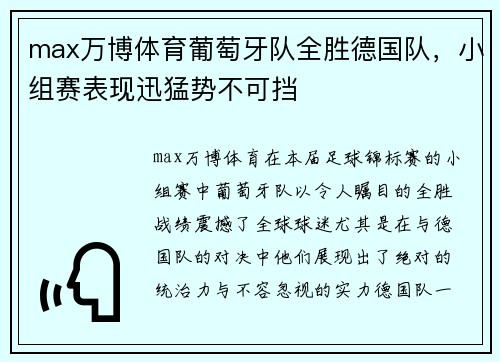 max万博体育葡萄牙队全胜德国队，小组赛表现迅猛势不可挡