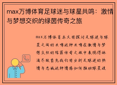 max万博体育足球迷与球星共鸣：激情与梦想交织的绿茵传奇之旅