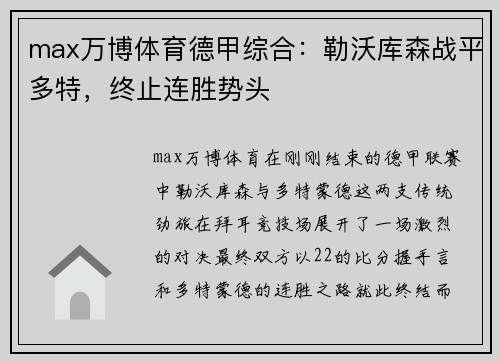 max万博体育德甲综合：勒沃库森战平多特，终止连胜势头