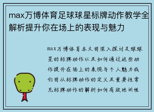 max万博体育足球球星标牌动作教学全解析提升你在场上的表现与魅力