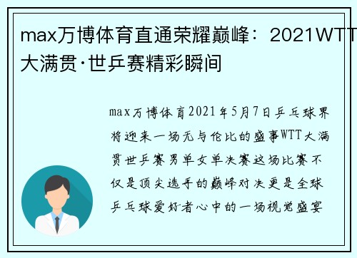 max万博体育直通荣耀巅峰：2021WTT大满贯·世乒赛精彩瞬间