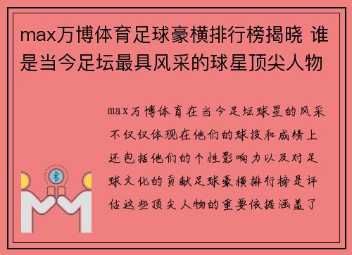 max万博体育足球豪横排行榜揭晓 谁是当今足坛最具风采的球星顶尖人物