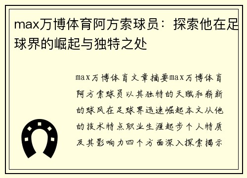 max万博体育阿方索球员：探索他在足球界的崛起与独特之处