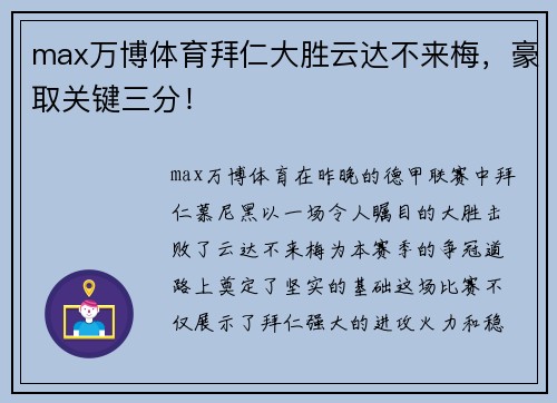 max万博体育拜仁大胜云达不来梅，豪取关键三分！