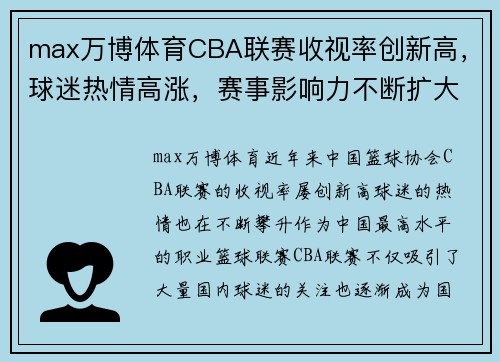 max万博体育CBA联赛收视率创新高，球迷热情高涨，赛事影响力不断扩大