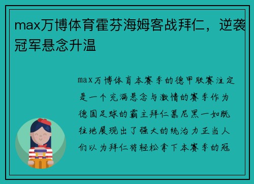 max万博体育霍芬海姆客战拜仁，逆袭冠军悬念升温