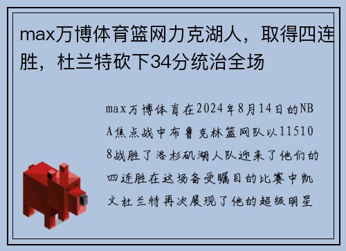 max万博体育篮网力克湖人，取得四连胜，杜兰特砍下34分统治全场