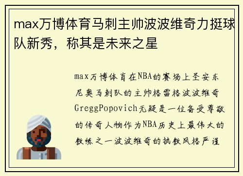 max万博体育马刺主帅波波维奇力挺球队新秀，称其是未来之星