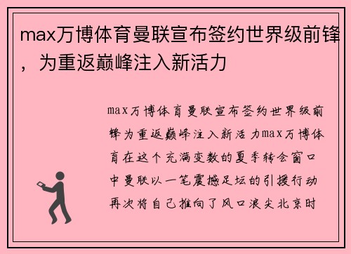 max万博体育曼联宣布签约世界级前锋，为重返巅峰注入新活力