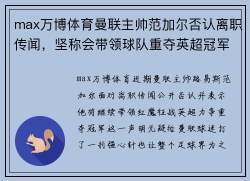 max万博体育曼联主帅范加尔否认离职传闻，坚称会带领球队重夺英超冠军