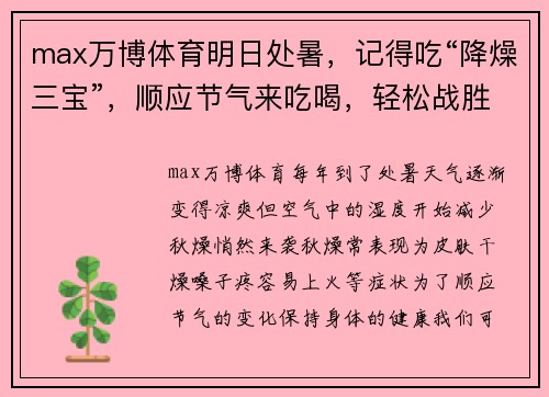 max万博体育明日处暑，记得吃“降燥三宝”，顺应节气来吃喝，轻松战胜秋燥！