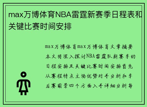 max万博体育NBA雷霆新赛季日程表和关键比赛时间安排