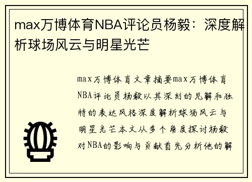 max万博体育NBA评论员杨毅：深度解析球场风云与明星光芒