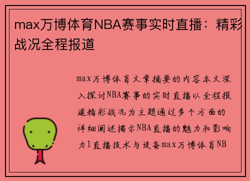 max万博体育NBA赛事实时直播：精彩战况全程报道