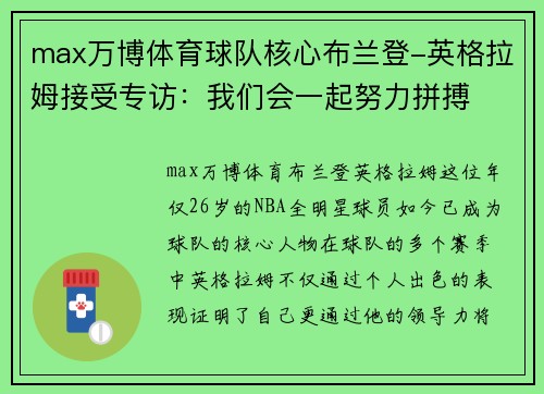 max万博体育球队核心布兰登-英格拉姆接受专访：我们会一起努力拼搏