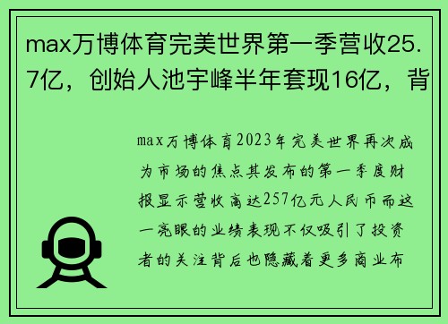 max万博体育完美世界第一季营收25.7亿，创始人池宇峰半年套现16亿，背后有哪些玄机？