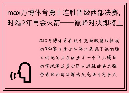 max万博体育勇士连胜晋级西部决赛，时隔2年再会火箭——巅峰对决即将上演