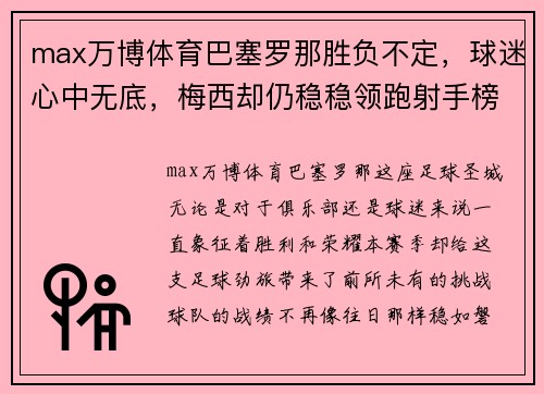 max万博体育巴塞罗那胜负不定，球迷心中无底，梅西却仍稳稳领跑射手榜