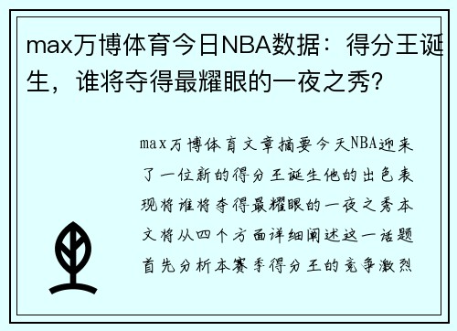 max万博体育今日NBA数据：得分王诞生，谁将夺得最耀眼的一夜之秀？