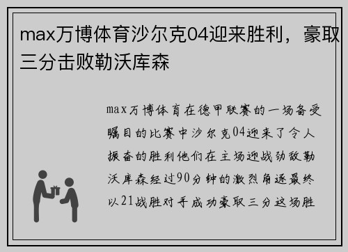 max万博体育沙尔克04迎来胜利，豪取三分击败勒沃库森