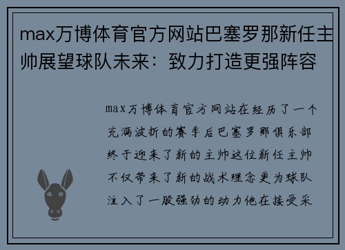 max万博体育官方网站巴塞罗那新任主帅展望球队未来：致力打造更强阵容，夺得西甲冠军