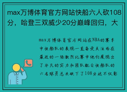 max万博体育官方网站快船六人砍108分，哈登三双威少20分巅峰回归，大爆发令人瞠目欲狂