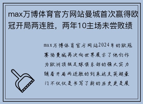 max万博体育官方网站曼城首次赢得欧冠开局两连胜，两年10主场未尝败绩：英超豪门的辉煌征程