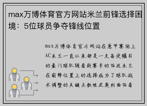 max万博体育官方网站米兰前锋选择困境：5位球员争夺锋线位置