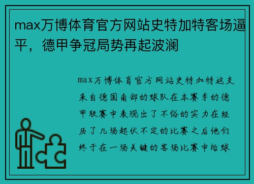 max万博体育官方网站史特加特客场逼平，德甲争冠局势再起波澜