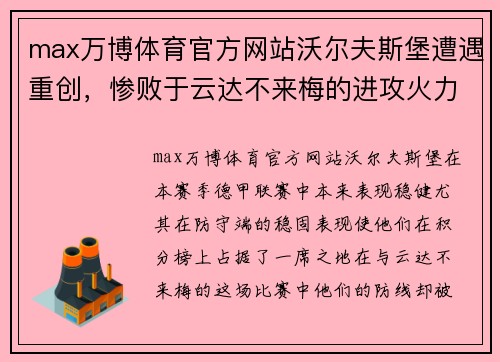 max万博体育官方网站沃尔夫斯堡遭遇重创，惨败于云达不来梅的进攻火力