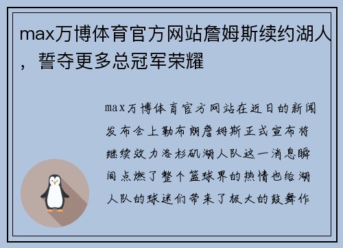 max万博体育官方网站詹姆斯续约湖人，誓夺更多总冠军荣耀