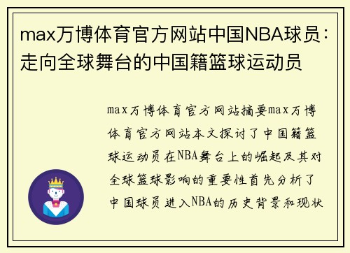 max万博体育官方网站中国NBA球员：走向全球舞台的中国籍篮球运动员