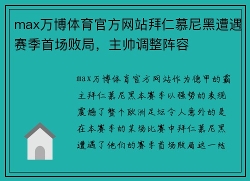 max万博体育官方网站拜仁慕尼黑遭遇赛季首场败局，主帅调整阵容