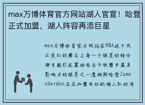 max万博体育官方网站湖人官宣！哈登正式加盟，湖人阵容再添巨星