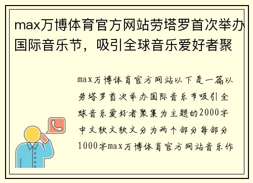 max万博体育官方网站劳塔罗首次举办国际音乐节，吸引全球音乐爱好者聚集