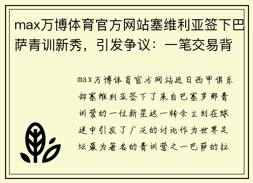 max万博体育官方网站塞维利亚签下巴萨青训新秀，引发争议：一笔交易背后的深层原因