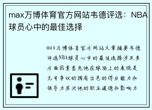 max万博体育官方网站韦德评选：NBA球员心中的最佳选择