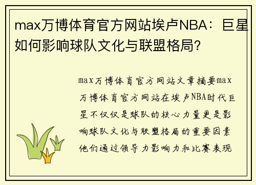 max万博体育官方网站埃卢NBA：巨星如何影响球队文化与联盟格局？