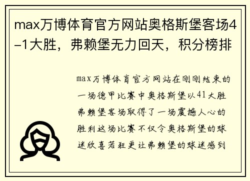 max万博体育官方网站奥格斯堡客场4-1大胜，弗赖堡无力回天，积分榜排名有所提升